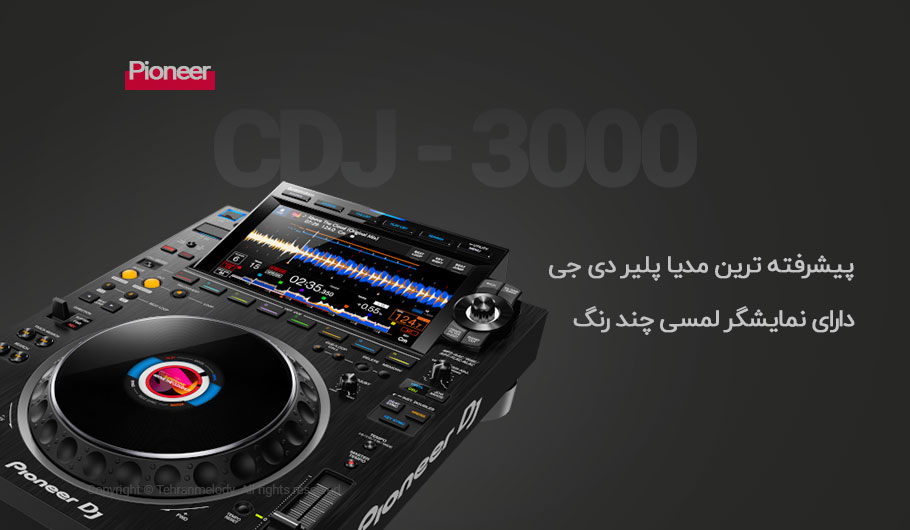 پلیر دی جی Pioneer CDJ-3000