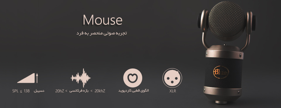 میکروفون Blue Mic The Mouse