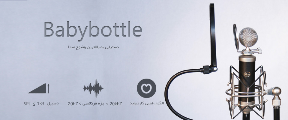 میکروفون بلو Blue Baby Bottle